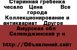 Старинная гребенка чесало › Цена ­ 350 - Все города Коллекционирование и антиквариат » Другое   . Амурская обл.,Селемджинский р-н